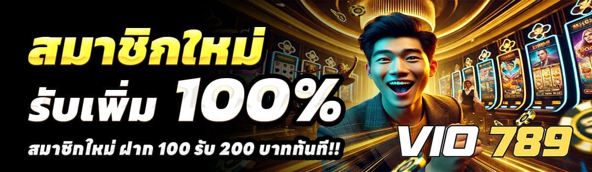 VIO789-สล็อต-ฝาก-100-รับ-200